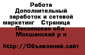 Работа Дополнительный заработок и сетевой маркетинг - Страница 5 . Пензенская обл.,Мокшанский р-н
